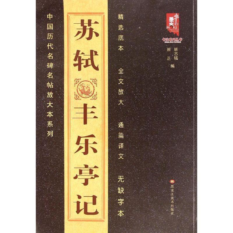 【正版书籍】 苏轼丰乐亭记 班志铭,班正 黑龙江美术出版社