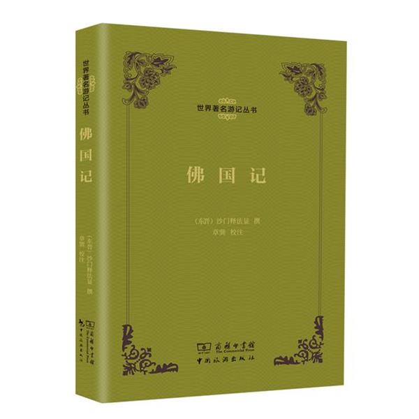 【正版书籍】 佛国记 (东晋)沙门释法显撰 中国旅游出版社