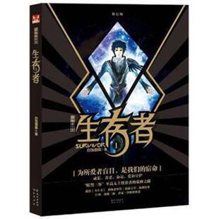 【正版书籍】 生存者1 白饭如霜 著 长江出版社,知音书局