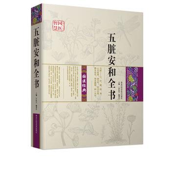 【正版书籍】 五脏安和全书 《中医堂》编委会 编 黑龙江科学技术出版社