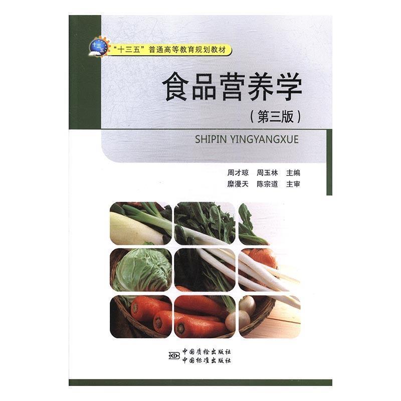 【正版书籍】 食品营养学 周才琼,周玉林 编 中国质检出版社,中国标准出版社