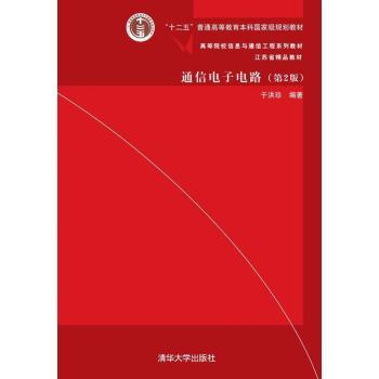 【正版书籍】 通信电子电路 于洪珍 清华大学出版社