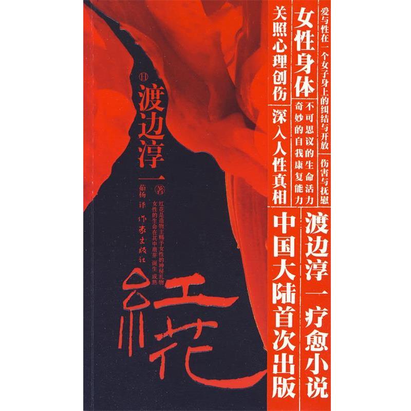 【正版书籍】 红花 [日] 渡边淳一 著, 茹杨 译 作家出版社