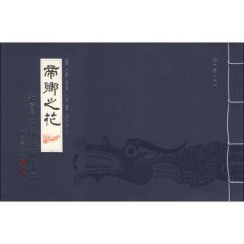 【正版书籍】 帝乡之花：中国南阳汉画一百二十品 张立新,于雷鸣,李华 大象出版社