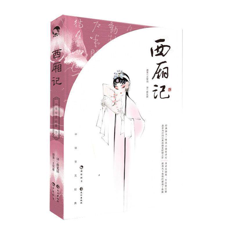【正版书籍】 西厢记 [元]王实甫,蒋见深 长江出版社