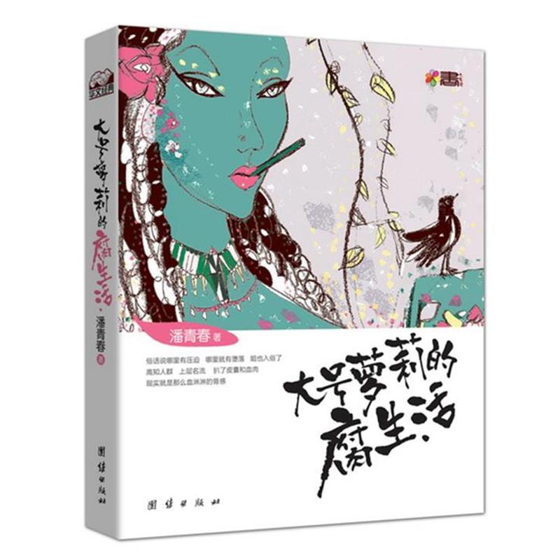 【正版书籍】 大号萝莉的腐生活 潘青春　　著 团结出版社