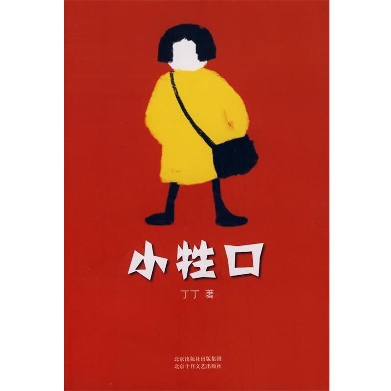 【正版书籍】 小牲口 丁丁 著 北京十月文艺出版社