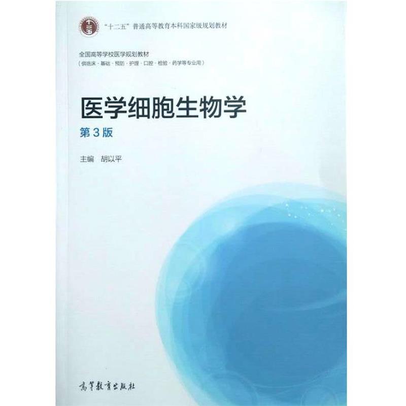 【正版书籍】 医学细胞生物学第三版 胡以平 编 高等教育出版社