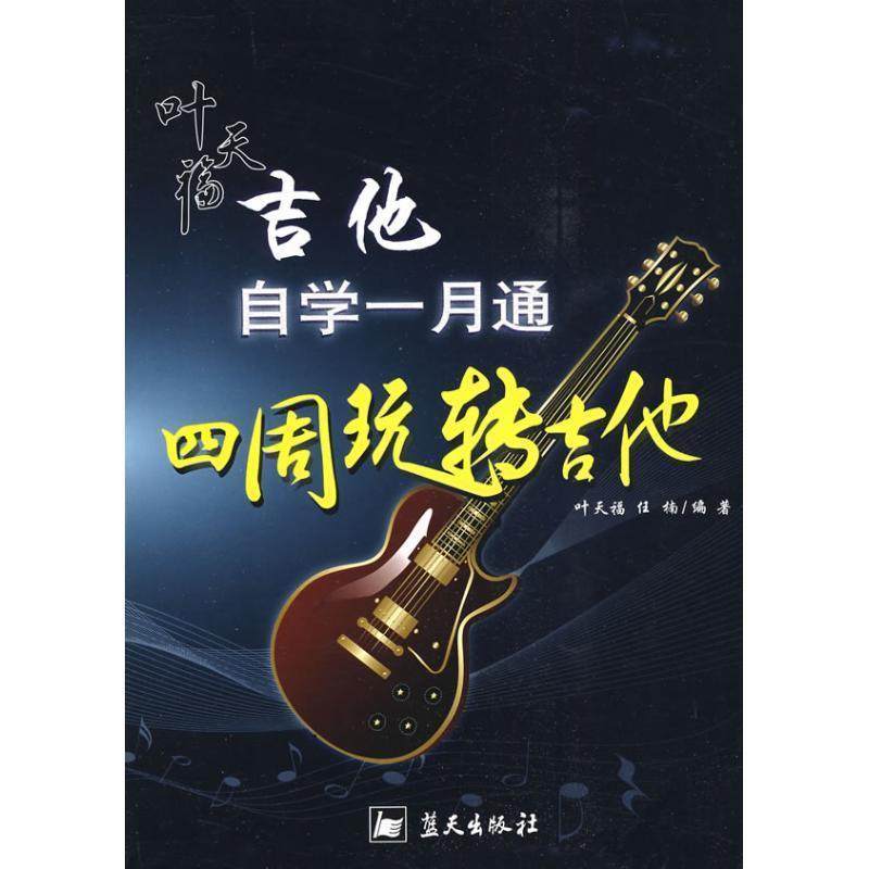 【正版书籍】 叶天福吉他自学一月通:四周玩转吉他 任楠叶天福 蓝天出版社