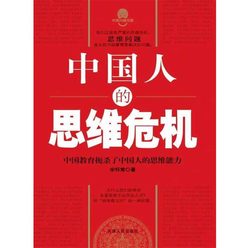 【正版书籍】 中国人的思维危机 宋怀常 著 天津人民出版社