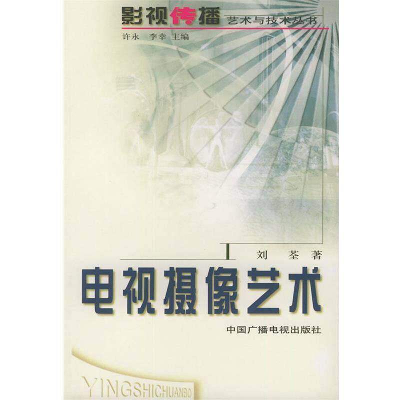 【正版书籍】 电视摄像艺术—影视传播艺术与技术丛书 刘荃 著 中国广播电视出版社