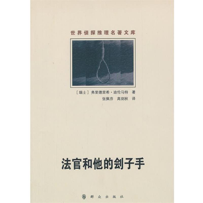【正版书籍】 法官和他的刽子手 (瑞士)弗里德里希·迪伦马特　著,张佩芬,高剑秋　译 群众出版社