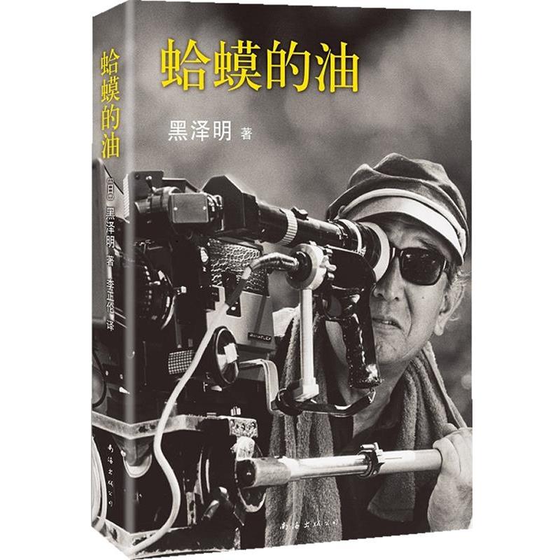 【正版书籍】 蛤蟆的油 (日)黑泽明 南海出版公司