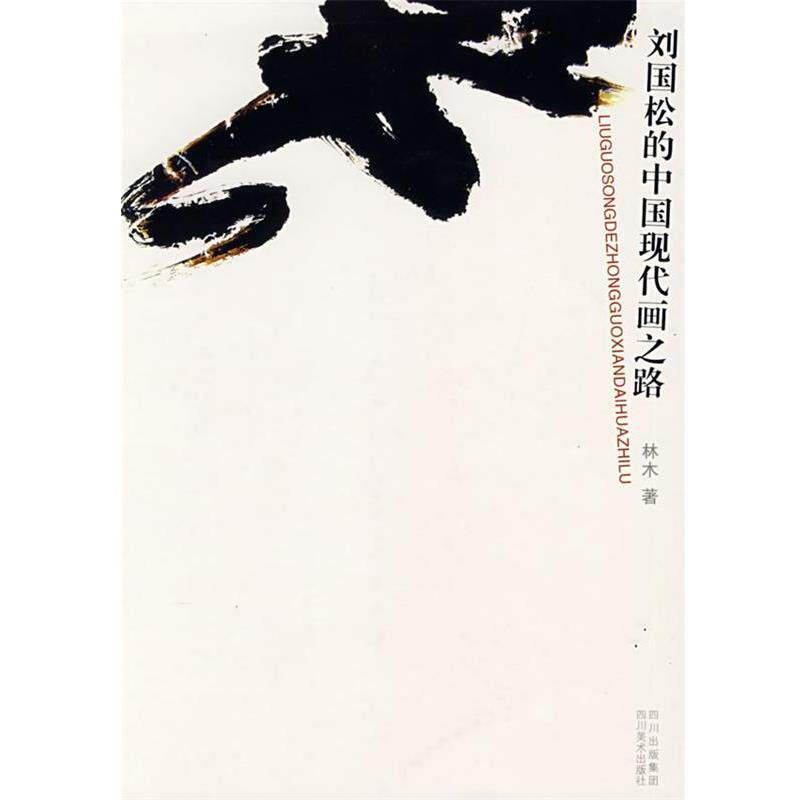 【正版书籍】 刘国松的中国现代画之路 林木 著 四川美术出版社