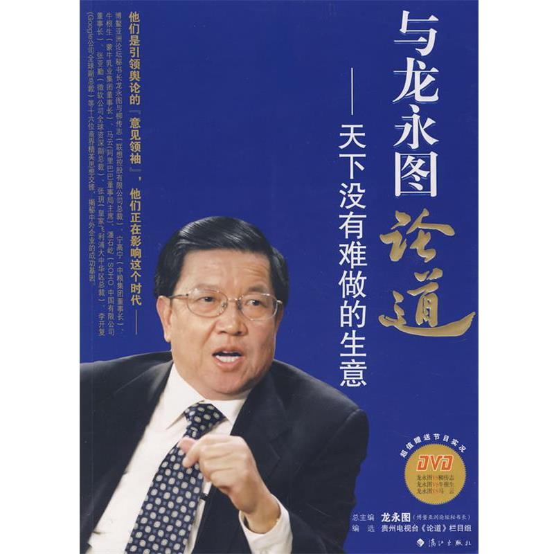 【正版书籍】 与龙永图论道:天下没有难做的生意 贵州电视台《论道》栏目组 编选 漓江出版社