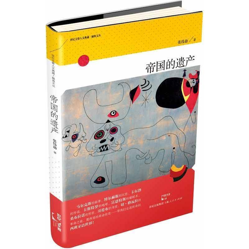 【正版书籍】 帝国的遗产 张伟劼 著 上海人民出版社