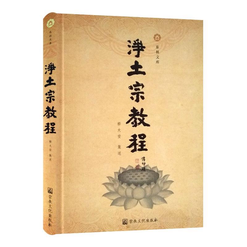 【正版书籍】 净土宗教程 宗教文化出版社