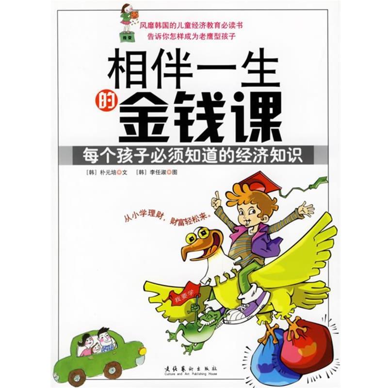 【正版书籍】 相伴一生的金钱课:每个孩子必须知道的经济知识 (韩)朴元培,(韩)李任淑 著,杨俊娟 译 文化艺术出版社