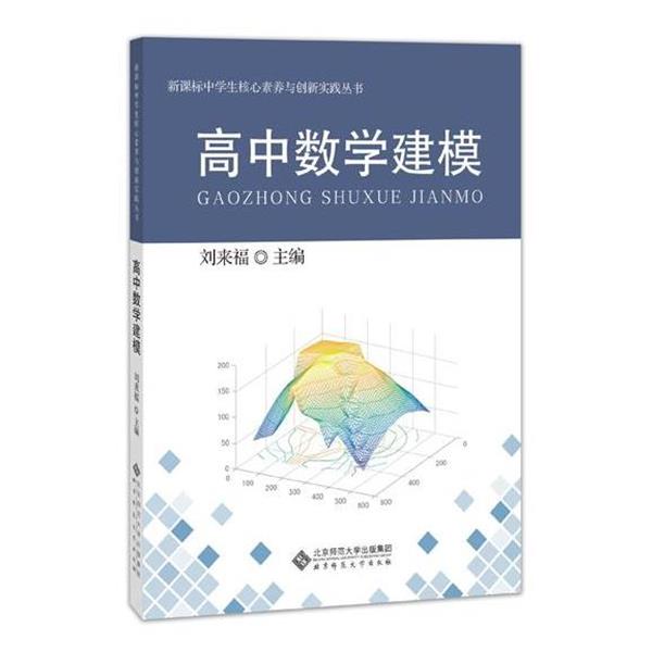 【正版书籍】 高中数学建模 刘来福 北京师范大学出版社