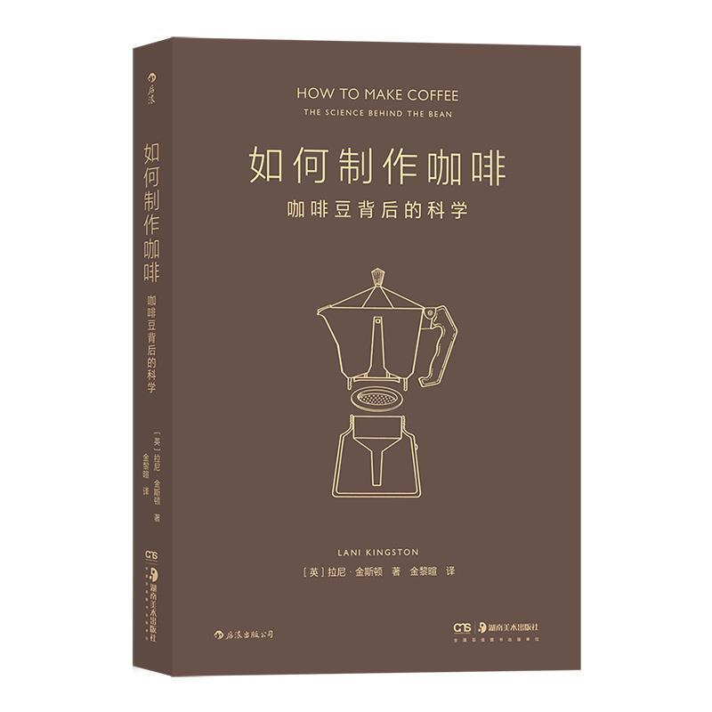 【正版书籍】 如何制作咖啡:咖啡豆背后的科学 [英]拉尼·金斯顿 著,金黎暄 湖南美术出版社