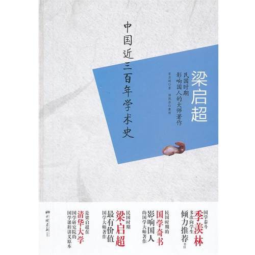 【正版书籍】 梁启超 中国近三百年学术史 梁启超,杨佩昌 中国画报出版社