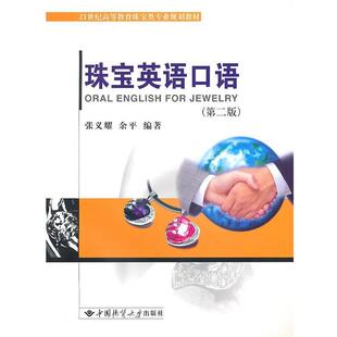 【正版书籍】 珠宝英语口语 张义耀,余平 编著 中国地质大学出版社