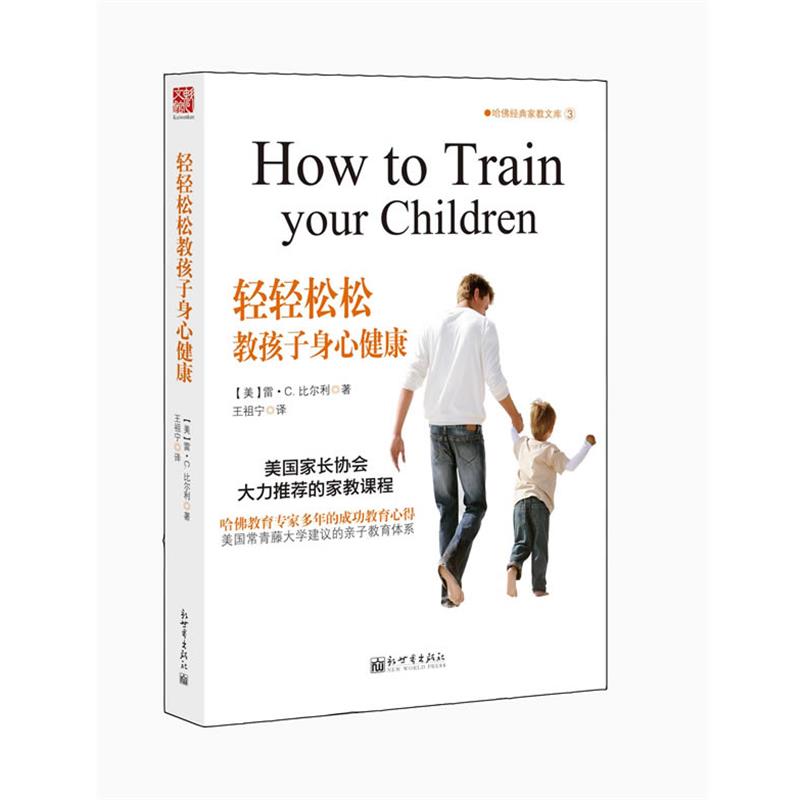 【正版书籍】 轻轻松松教孩子身心健康 (美)比尔利　著,王祖宁　译 新世界出版社