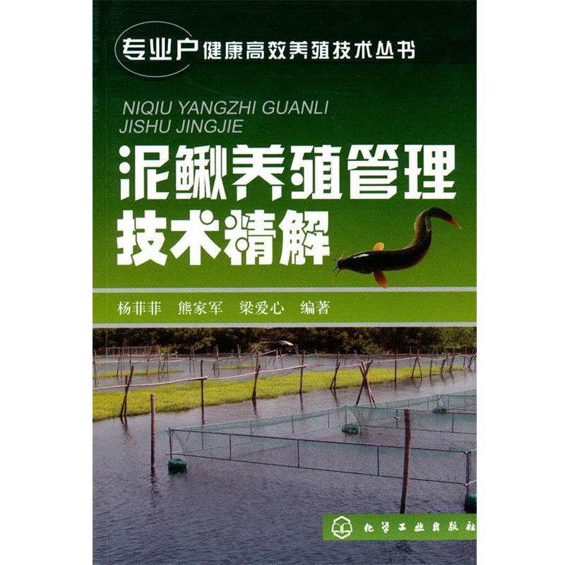 【正版书籍】 专业户健康高效养殖技术丛书--泥鳅养殖管理技术精解 杨菲菲,熊家军,梁爱心 编著 化学工业出版社