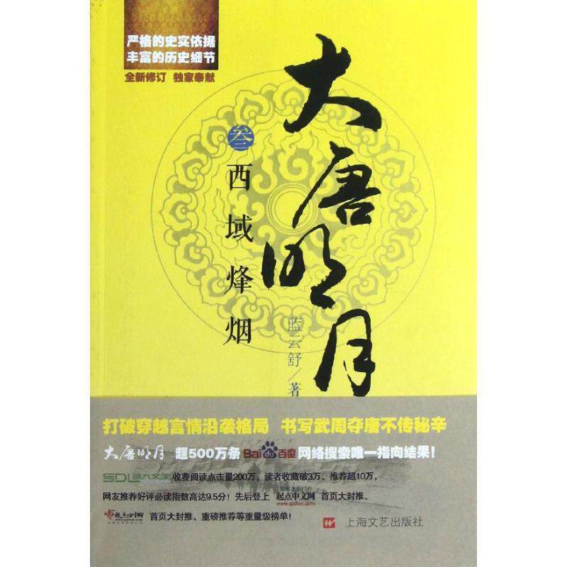 【正版书籍】 大唐明月3西域烽烟 蓝云舒 上海文艺出版社