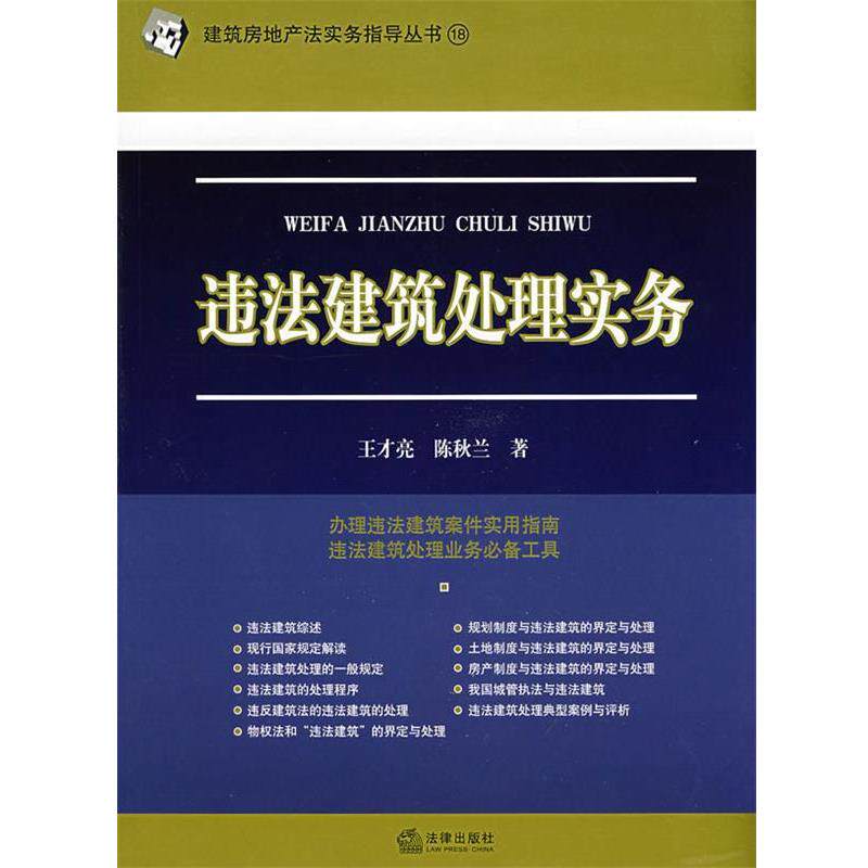 【正版书籍】 违法建筑处理实务 王才亮,陈秋兰　著 法律出版社