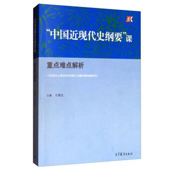 【正版书籍】 “中国近现代史纲要”课:重点难点解析 王顺生 编 高等教育出版社