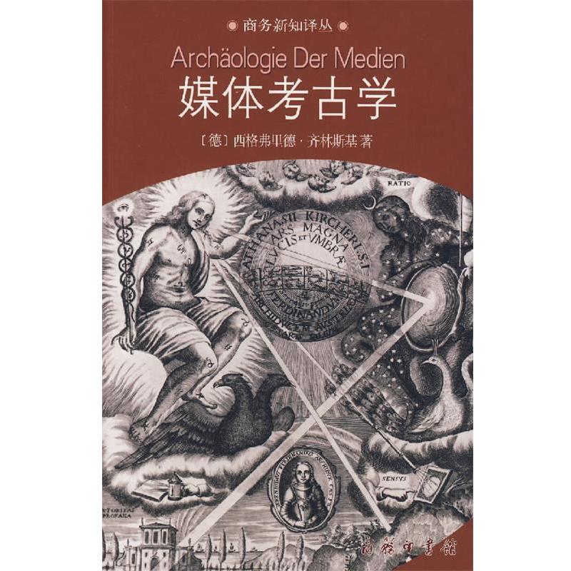 【正版书籍】 媒体考古学:探索视听技术的深层时间 (德)齐林斯基 著,荣震华 译 商务印书馆