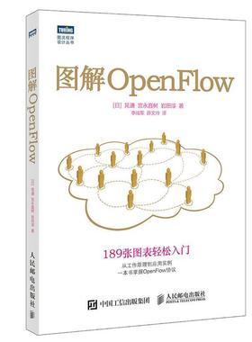 【正版书籍】 图解OpenFlow [日]晃通 宫永直树 岩田淳 人民邮电出版社