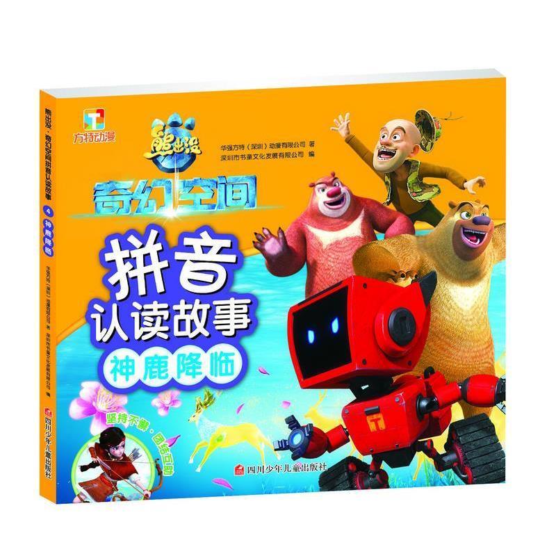 【正版书籍】 熊出没·奇幻空间拼音认读故事:神鹿降临 华强方特(深圳)动漫有限公司 四川少儿出版社