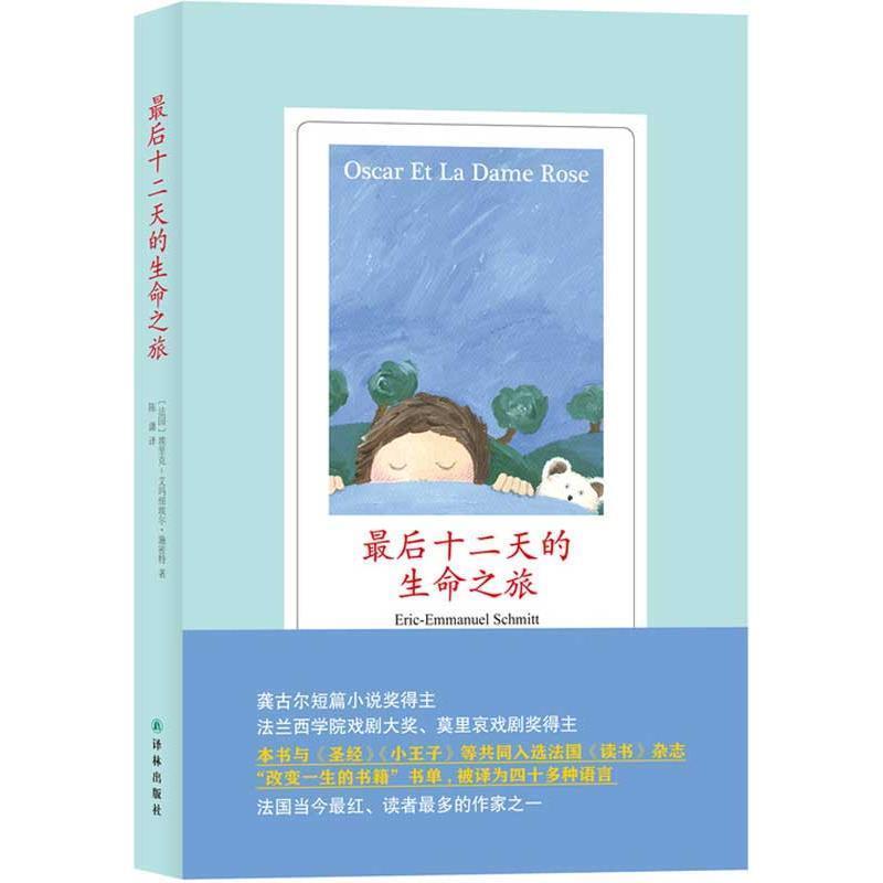 【正版书籍】 十二天的生命之旅 [法国]埃里克-艾玛纽埃尔·施密特 著,陈潇　译 译林出版社