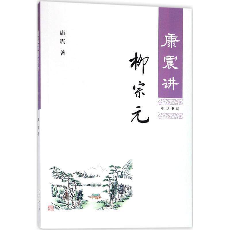 【正版书籍】 康震讲柳宗元 康震 著 中华书局