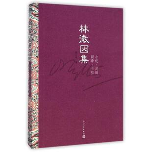 【正版书籍】 林徽因集:小说 戏剧 翻译 书信 林徽因　著 ,梁从诫　编 人民文学出版社