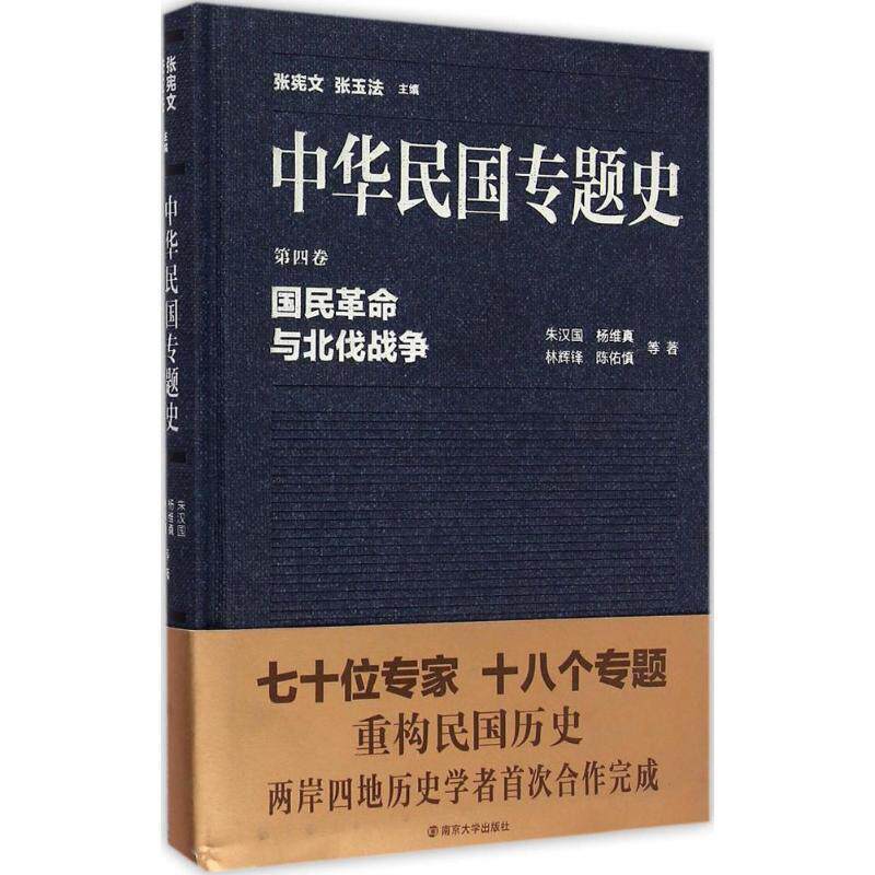 【正版书籍】 中华民国专题史&middot;第四卷:国民革命与北伐战争 朱汉国,杨维真,林辉锋,陈佑慎 著,张宪文,张玉法 编 南京大学出版社