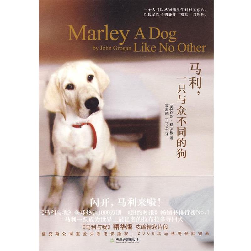 【正版书籍】 马利:一只与众不同的狗 约翰·格罗根, 衷雅琴, 王巧贞 天津教育出版社