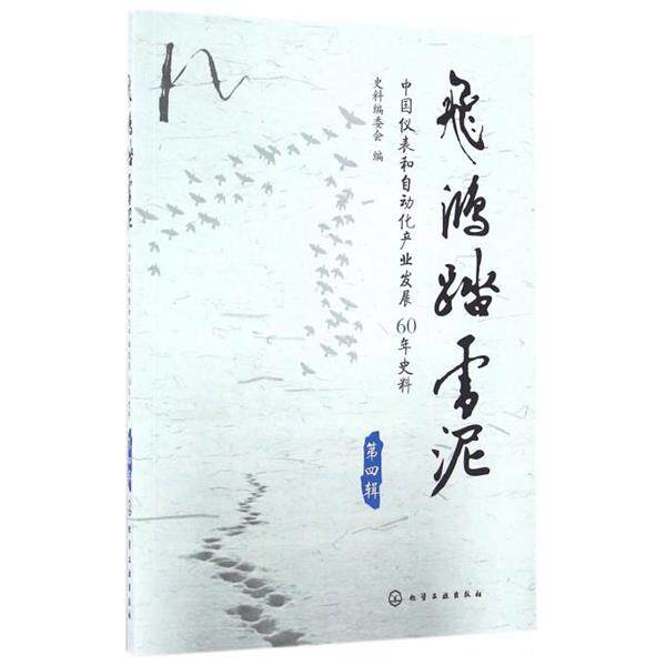 【正版书籍】 飞鸿踏雪泥:中国仪表和自动化产业发展60年史料 史料编委会 编 化学工业出版社