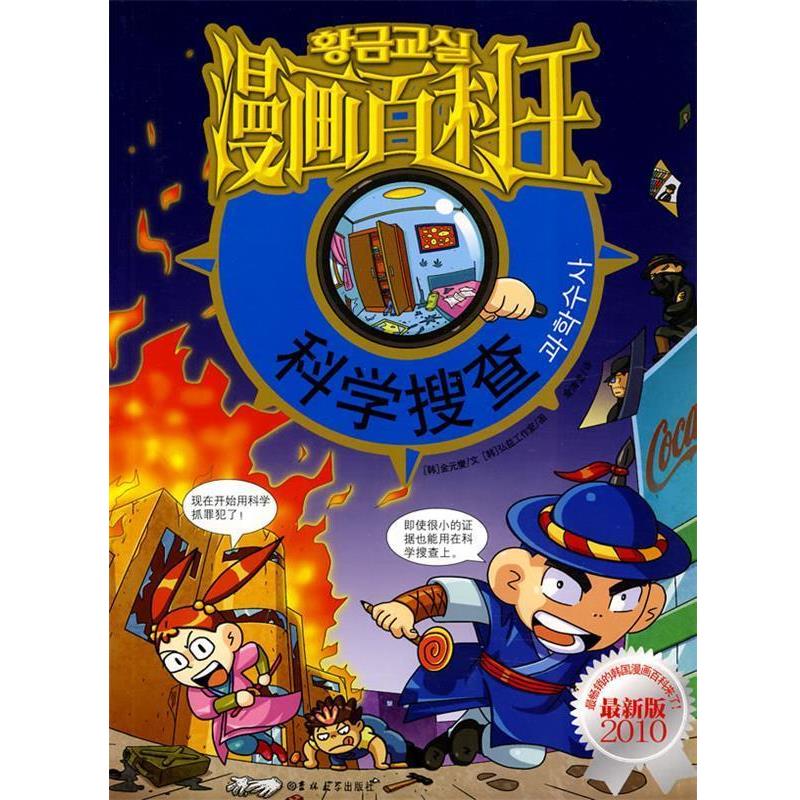 【正版书籍】 漫画百科王-科学搜查 (韩)金元燮 文,(韩)弘益工作室 图,金清龙 译 吉林大学出版社