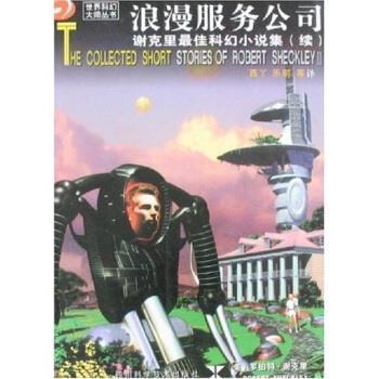 【正版书籍】 世界科幻大师丛书:浪漫服务公司 [美] 罗伯特·谢克里（Robert Sheckley） 著,西丫,乐明 等 译 四川科学技术出版社