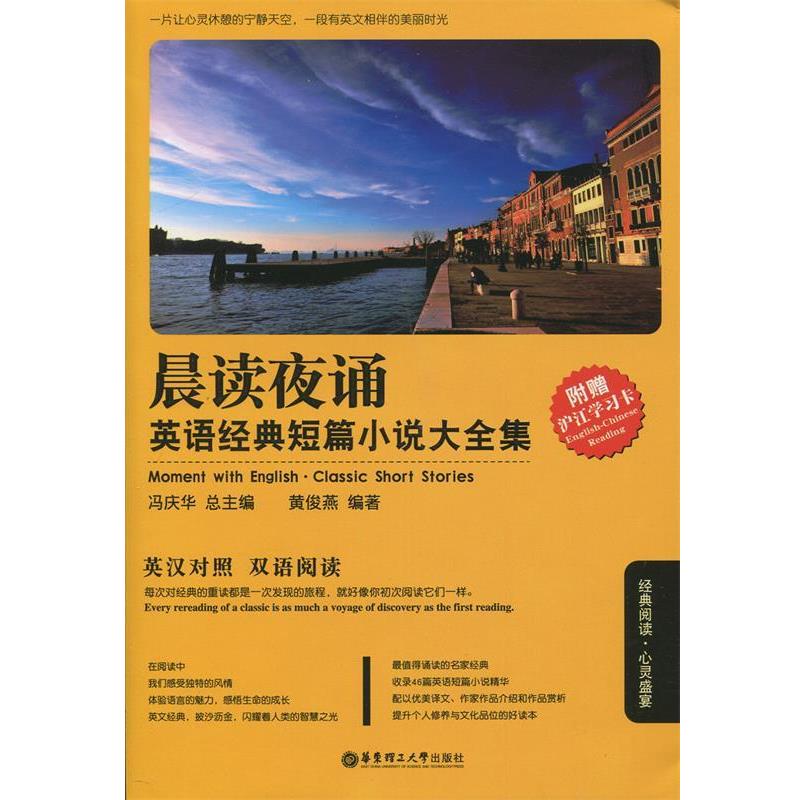 【正版书籍】 晨读夜诵.英语经典短篇小说大全集 黄俊燕 华东理工大学出版社
