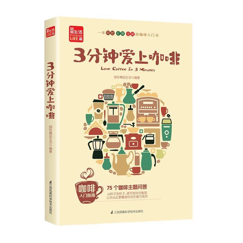 【正版书籍】 3分钟爱上咖啡 咖啡精品生活 著 江苏凤凰科学技术出版社