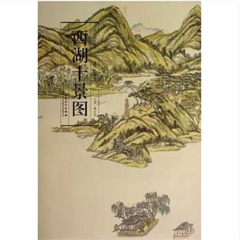 【正版书籍】 西湖十景图 清.王原祁 安徽美术出版社