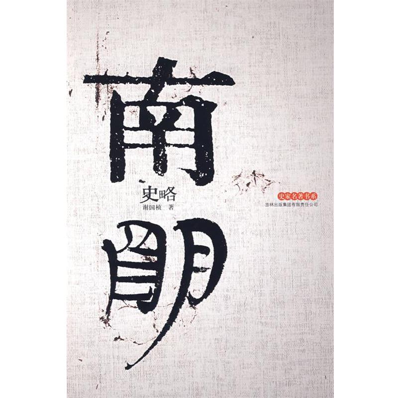 【正版书籍】 南明史略 谢国桢 著 吉林出版集团有限责任公司