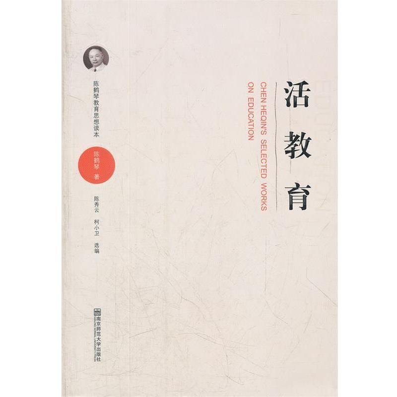 【正版书籍】 陈鹤琴教育思想读本·活教育 陈鹤琴 著,陈秀云,柯小卫 选编 南京师范大学出版社