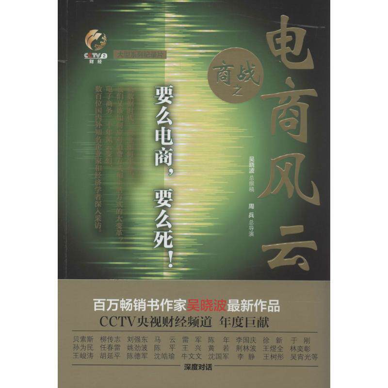 【正版书籍】 商战:电商风云 吴晓波 著 湖北教育出版社