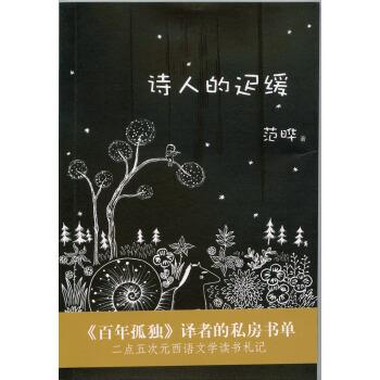 【正版书籍】 诗人的迟缓 范晔 著 上海三联书店