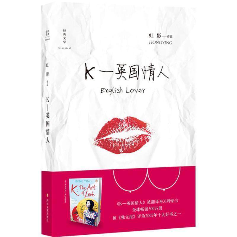 【正版书籍】 K-英国情人 (英)虹影 著 四川文艺出版社